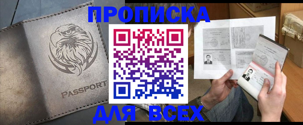 купить прописку в Фрязино